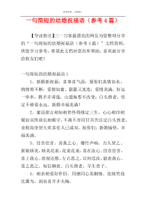 一句简短的结婚祝福语（参考4篇）