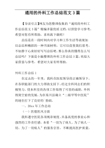 通用的外科工作总结范文3篇