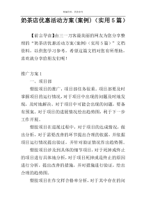 奶茶店优惠活动方案(案例)（实用5篇）