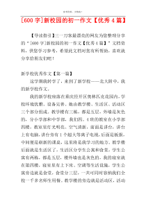 [600字]新校园的初一作文【优秀4篇】