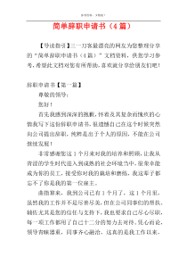 简单辞职申请书（4篇）