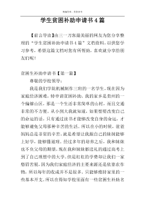 学生贫困补助申请书4篇