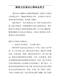 跟班主任谈话心得体会范文