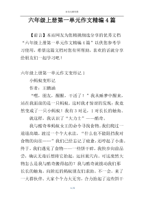 六年级上册第一单元作文精编4篇