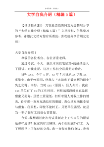 大学自我介绍（精编5篇）