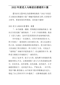 2022年度老人与海读后感通用8篇