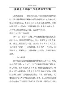 最新个人半年工作总结范文2篇