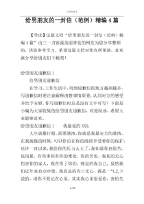 给男朋友的一封信（范例）精编4篇