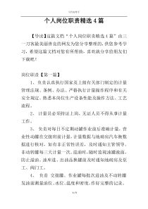 个人岗位职责精选4篇