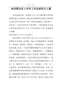 电信营业员上半年工作总结范文5篇