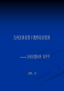 万州区体育骨干教师培训资料ppt