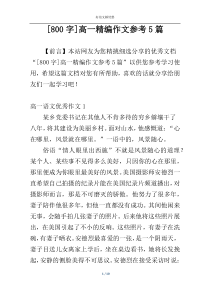 [800字]高一精编作文参考5篇