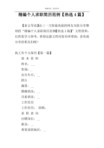 精编个人求职简历范例【热选4篇】