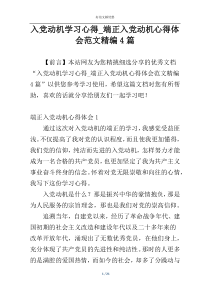 入党动机学习心得_端正入党动机心得体会范文精编4篇