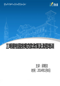 三明按揭贷款培训
