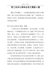 钳工实训心得体会范文最新4篇