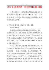 [450字]给老师的一封信作文【汇编5篇】