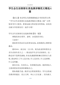 学生会生活部部长竞选演讲稿范文精选4篇