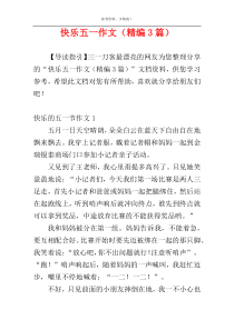 快乐五一作文（精编3篇）