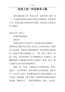 给家人的一封信参考4篇