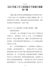 2022年度4月入党积极分子思想汇报精选5篇
