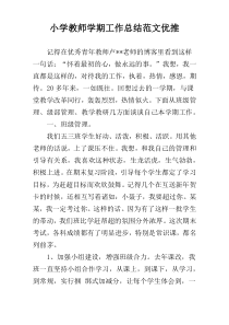 小学教师学期工作总结范文优推