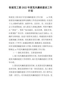 街道党工委2022年度党风廉政建设工作计划