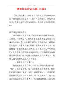 微笑服务培训心得（4篇）