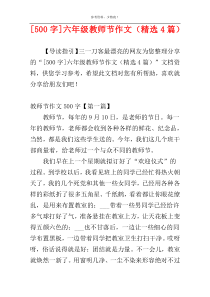 [500字]六年级教师节作文（精选4篇）