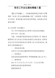 培训工作会议通知精编3篇