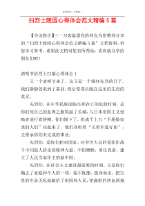 扫烈士陵园心得体会范文精编5篇
