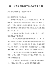 高二地理教师教学工作总结范文3篇