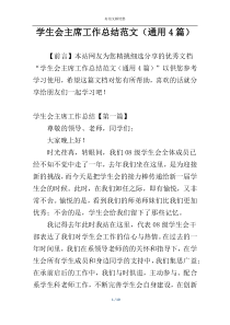学生会主席工作总结范文（通用4篇）