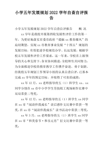 小学五年发展规划2022学年自查自评报告