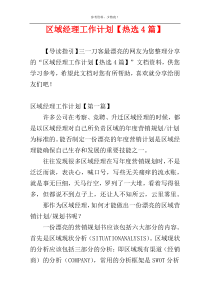 区域经理工作计划【热选4篇】