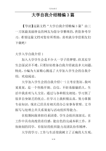 大学自我介绍精编3篇