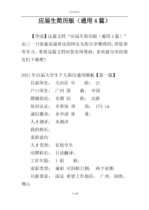 应届生简历版（通用4篇）