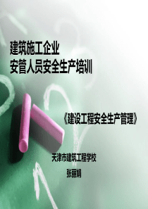 三类人员培训安全管理--张丽娟