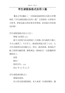 学生请假条格式实用3篇