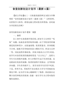 食堂创新创业计划书（最新4篇）