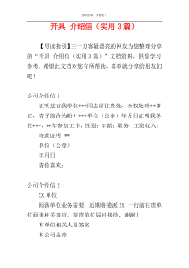 开具 介绍信（实用3篇）