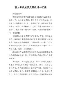 语文考试成绩反思检讨书汇集