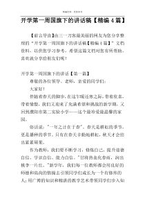 开学第一周国旗下的讲话稿【精编4篇】