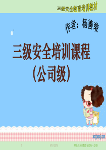 三级安全教育培训教材11