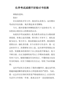 化学考试成绩不好检讨书优推