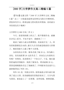 [800字]大学梦作文高二精编5篇