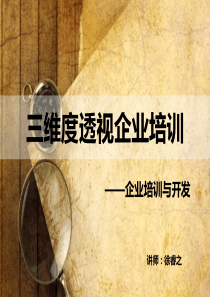 三维度透视企业培训