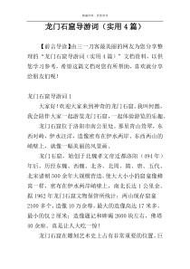 龙门石窟导游词（实用4篇）