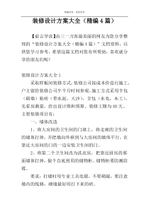 装修设计方案大全（精编4篇）