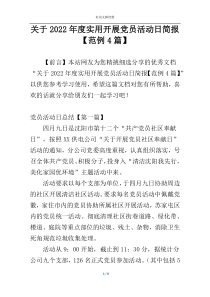 关于2022年度实用开展党员活动日简报【范例4篇】
